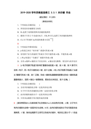 2019-2020学年苏教版选修三 3.3.1 共价键 作业