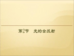 2019-2020学年鲁科版选修3-4 4.2光的全反射 课件（37张）