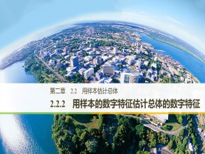 2019-2020学年人教B版必修3  2.2.2  用样本的数字特征估计总体的数字特征 课件（40张）