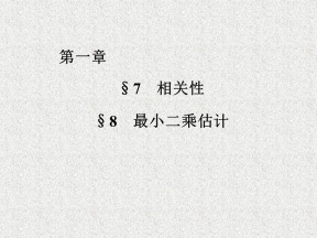 2019-2020学年北师大版必修三  相关性  最小二乘估计   课件（47张）