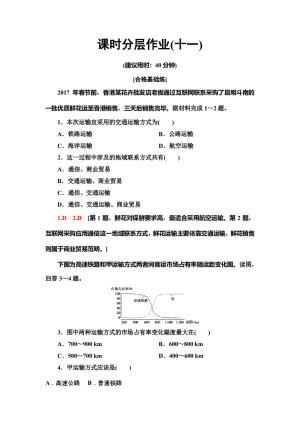 2019-2020同步中图版地理必修二新突破课时分层作业11　交通运输方式和布局变化对聚落形态、商业网点布局的影响 Word版含解析