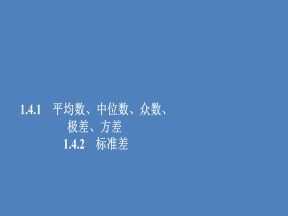 2019-2020学年北师大版必修3  1．4.1 平均数、中位数、众数、极差、方差 1．4.2 标准差 课件（51张）