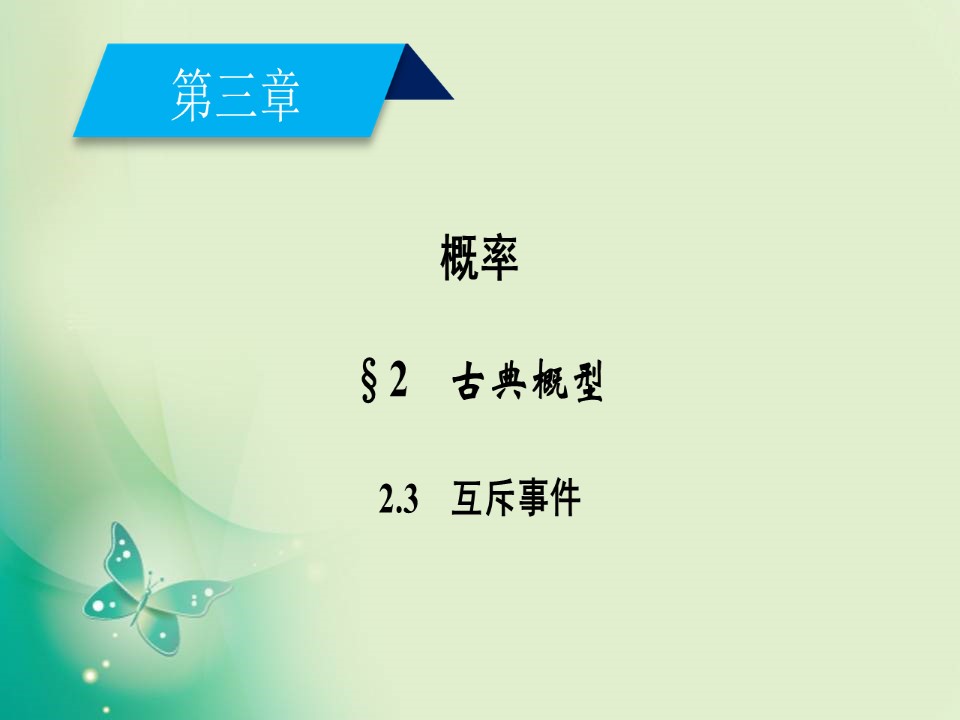 2019-2020学年北师大必修三  3.2.3 互斥事件 课件（41张）第2页