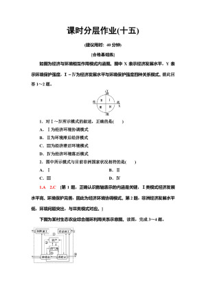2019-2020同步中图版地理必修二新突破课时分层作业15　通向可持续发展的道路 Word