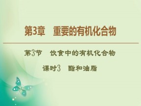 2019-2020学年鲁科版必修二 第3章 第3节 课时3 酯和油脂 课件（45张）
