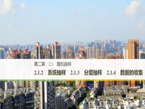 2019-2020学年人教B版必修3  2.1.2 系统抽样_2.1.3 分层抽样_2.1.4  数据的收集 课件（39张）