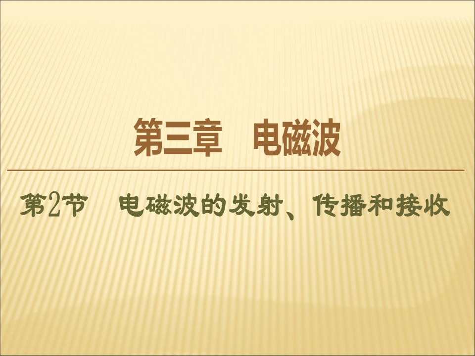 2019-2020学年鲁科版选修3-4 4.2 电磁波的发射、传播和接收 课件（40张）第1页