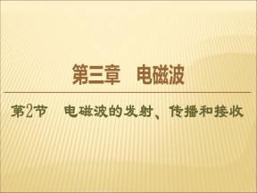 2019-2020学年鲁科版选修3-4 4.2 电磁波的发射、传播和接收 课件（40张）