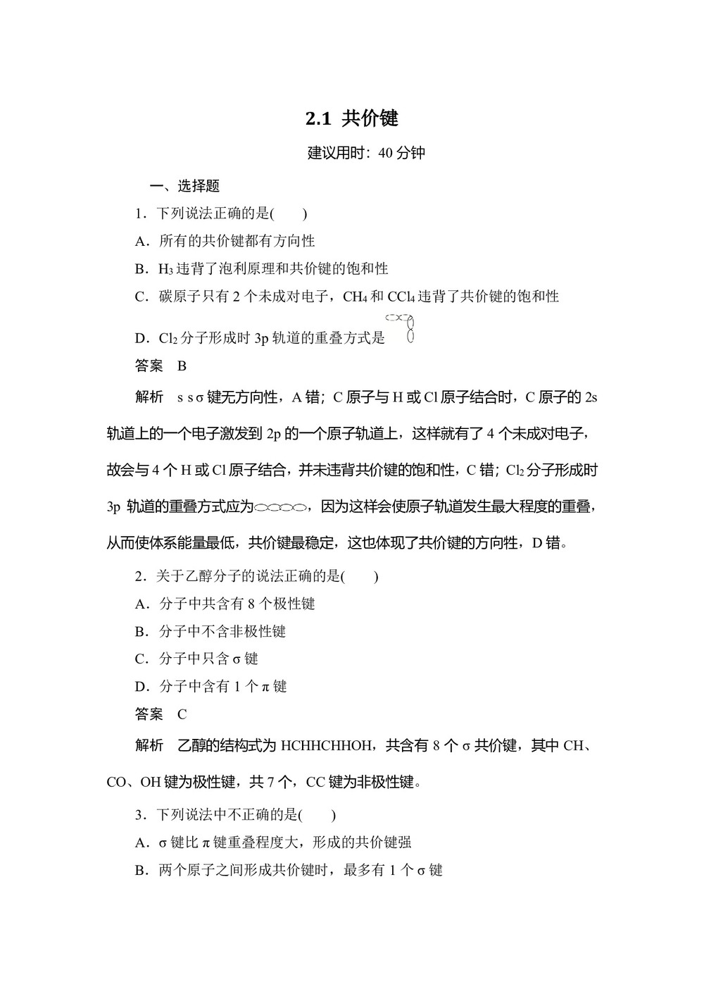 2019-2020学年人教版选修3:2.1 共价键作业第1页