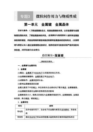 2019-2020学年苏教版选修三  专题3 第1单元 金属键　金属晶体 学案