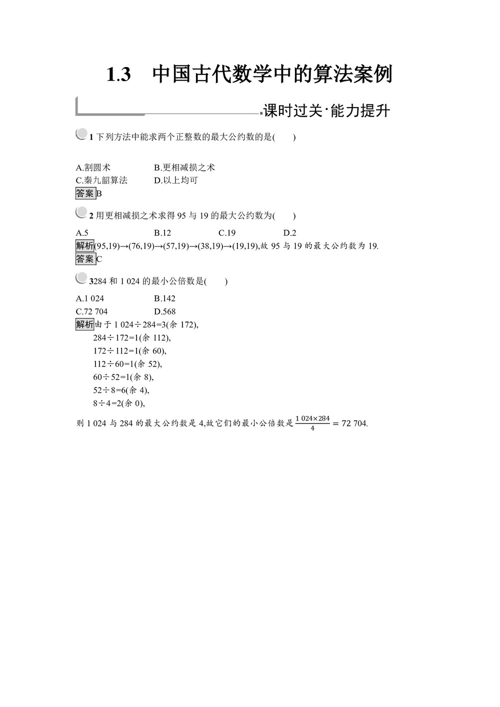 2019-2020学年人教B版必修三 1.3 中国古代数学中的算法案例 作业第1页