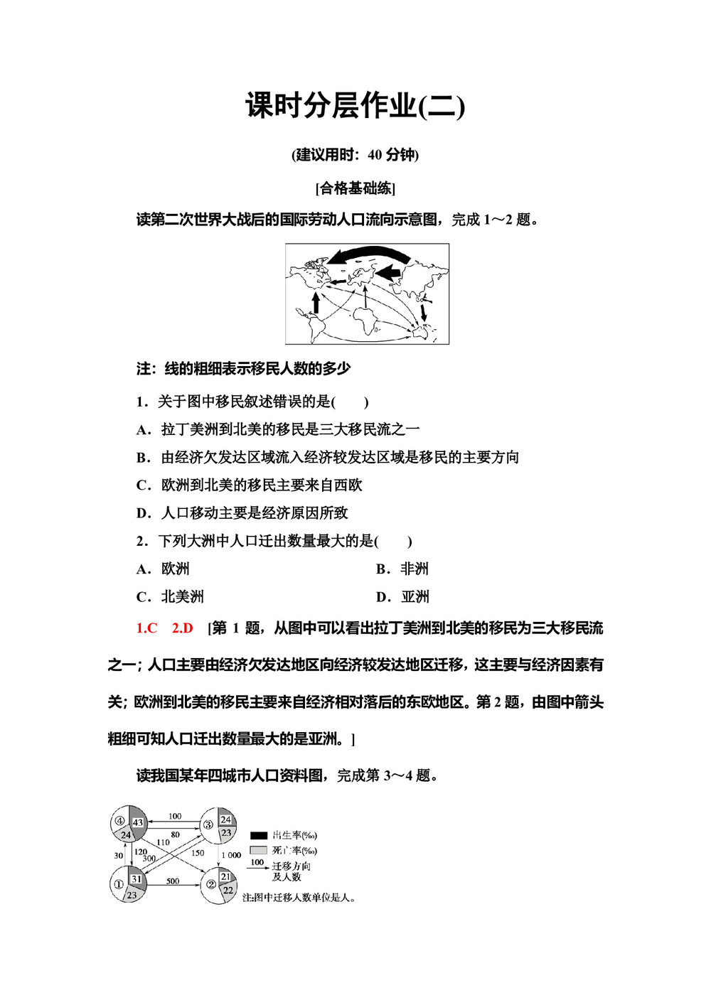 2019-2020同步中图版地理必修二新突破课时分层作业2　人口的迁移 Word版含解析第1页