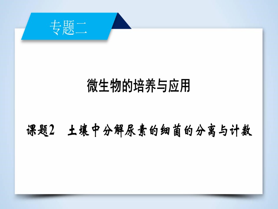 2019-2020学年人教版 选修一 土壤中分解尿素的细菌的分离与计数  课件 （60张）第2页