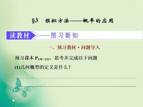 2019-2020学年北师大版必修三  3.3 模拟方法——概率的应用 课件（26张）