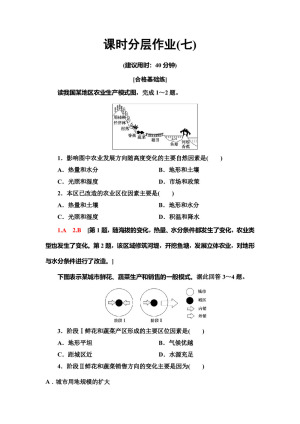 2019-2020同步中图版地理必修二新突破课时分层作业7　农业区位因素 Word版含解析