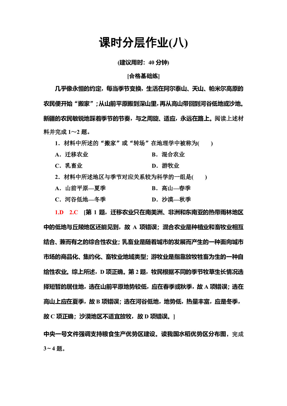 2019-2020同步中图版地理必修二新突破课时分层作业8　世界主要农业地域类型和农业生产活动对地理环境的影响 Word版含解析第1页