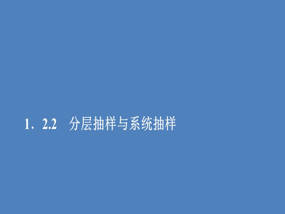 2019-2020学年北师大版必修3  1．2.2 分层抽样与系统抽样  课件（51张）第1页