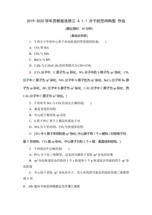 2019-2020学年苏教版选修三 4.1.1 分子的空间构型 作业
