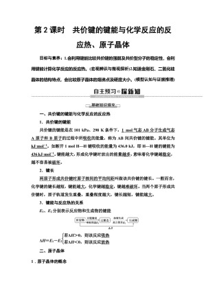 2019-2020学年苏教版选修三  专题3 第3单元 第2课时 共价键的键能与化学反应的反应热、原子晶体 学案
