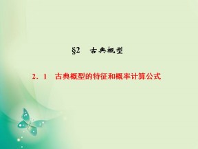 2019-2020学年北师大版必修三  3.2.1　古典概型的特征和概率计算公式 课件（26张）