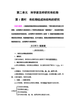 2019-2020学年苏教版选修五  专题1 第2单元 第1课时　有机物组成和结构的研究 学案