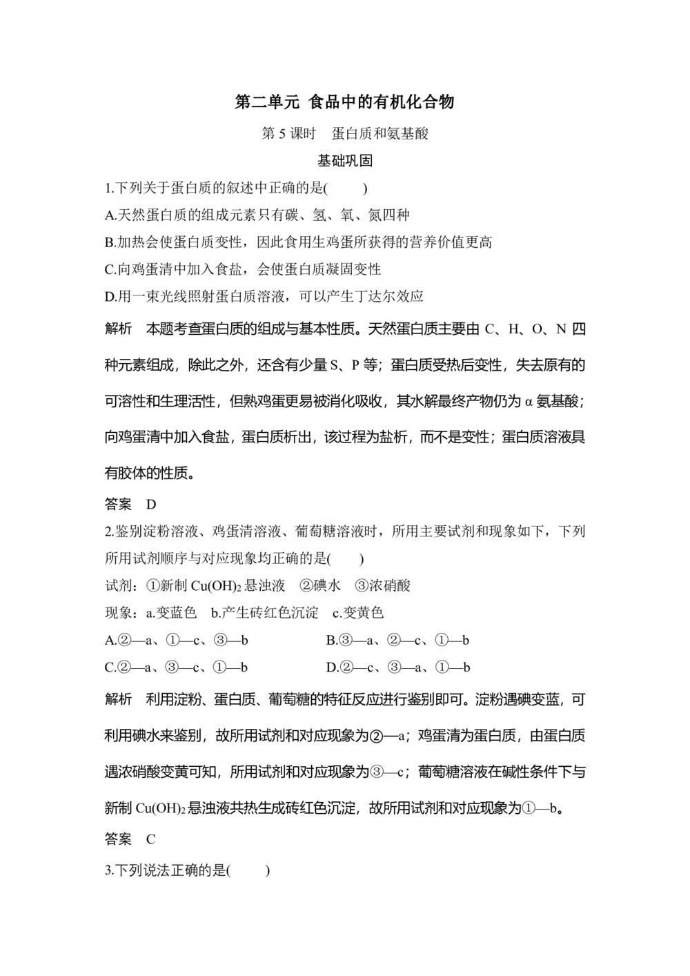 2019-2020学年苏教版必修2 专题3第二单元 食品中的有机化合物(第5课时) 作业第1页