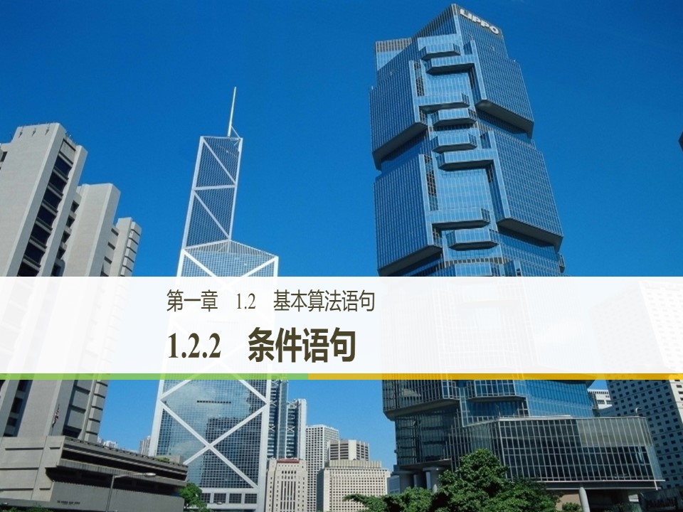 2019-2020学年人教B版必修3  1.2.2 条件语句 课件（30张）第1页