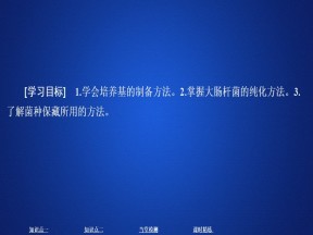 2019-2020学年 人教版 选修1微生物的培养与应用    课件  （46张）