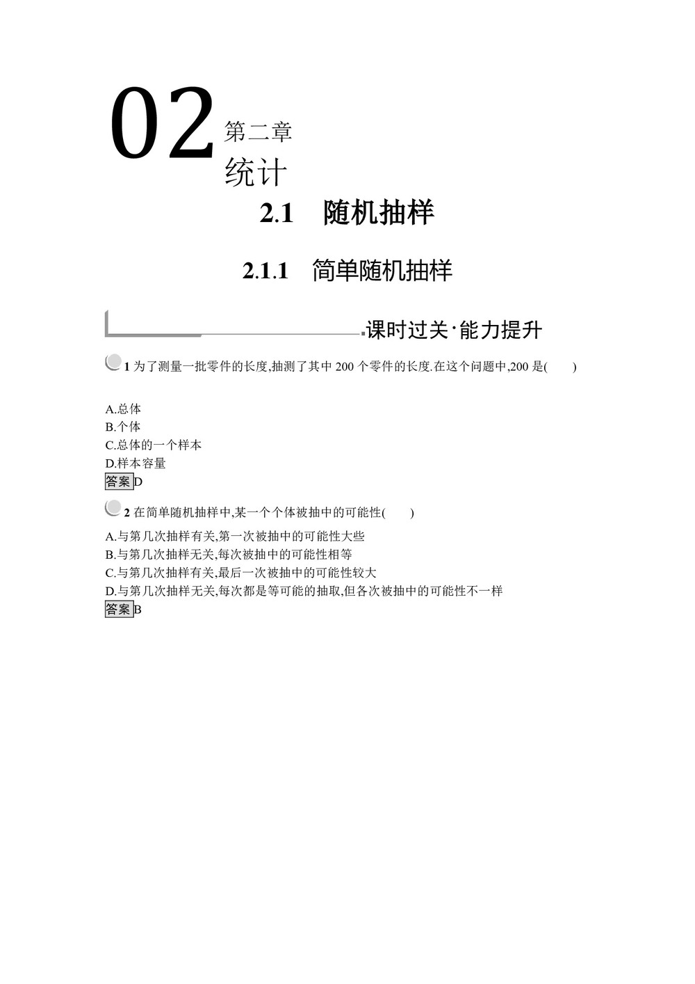 2019-2020学年人教B版必修三 2.1.1 简单随机抽样 作业第1页