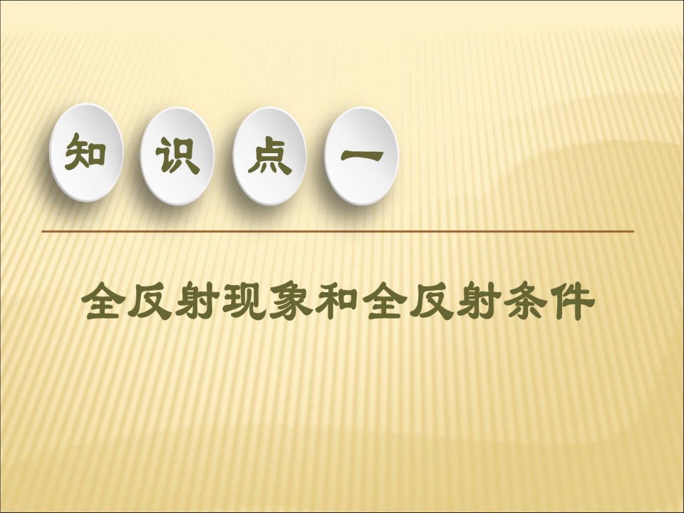 2019-2020学年鲁科版选修3-4 4.2光的全反射 课件（40张）第3页