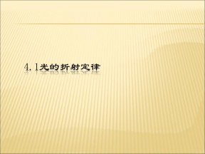 2019-2020学年鲁科版选修3-4 4.1光的折射定律 课件（20张）