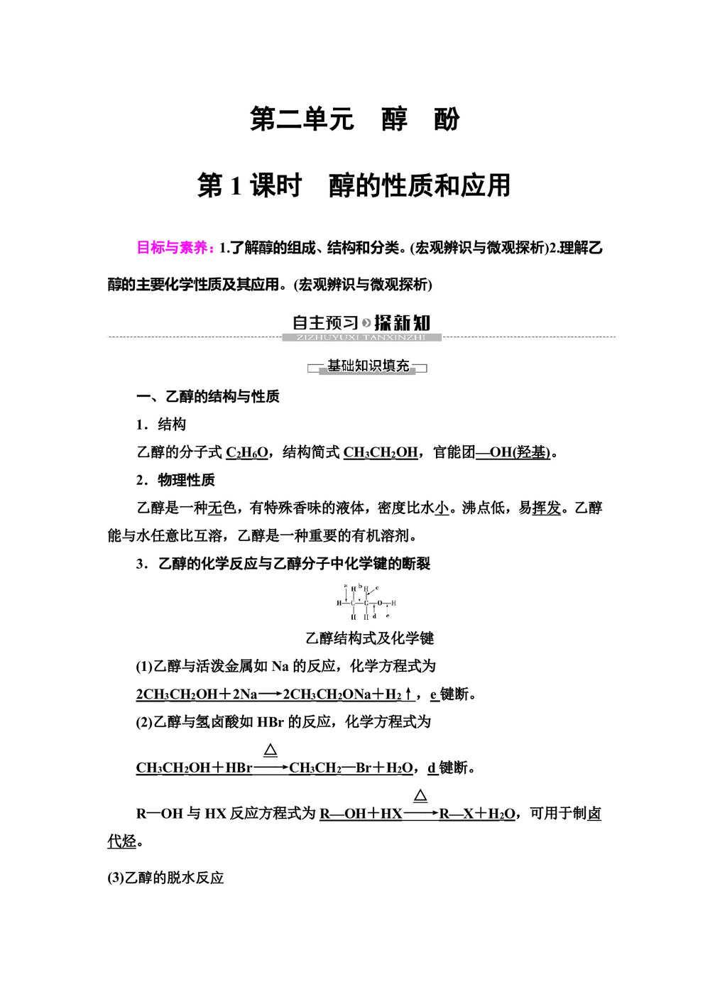 2019-2020学年苏教版选修五  专题4 第2单元 第1课时 醇的性质和应用 学案第1页