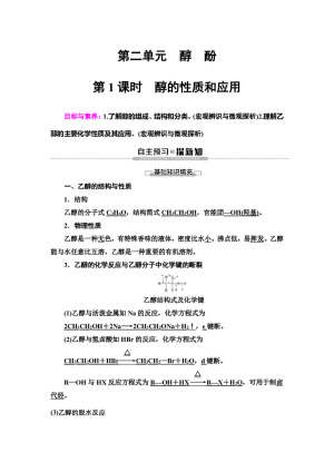 2019-2020学年苏教版选修五  专题4 第2单元 第1课时　醇的性质和应用 学案