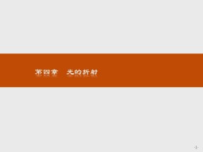 2019-2020学年鲁科版选修3-4  4.1光的折射定律 课件（20张）