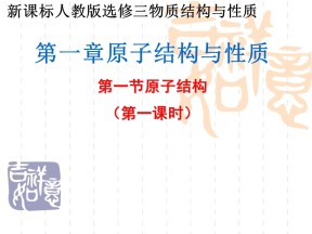 2019-2020学年人教版选修3第1章第1节原子结构第1课时课件（35张）