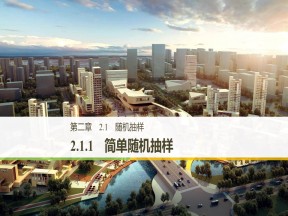 2019-2020学年人教B版必修3  2.1.1 简单随机抽样 课件（33张）