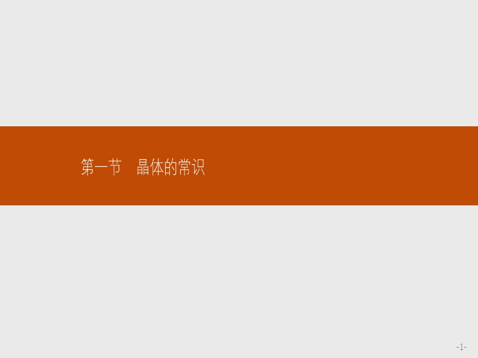 2019-2020学年人教版选修3第3章第1节晶体的常识课件（23张）第1页