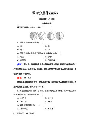 2019-2020同步中图版地理必修一新突破课时分层作业4 地球自转的地理意义 Word版含解析