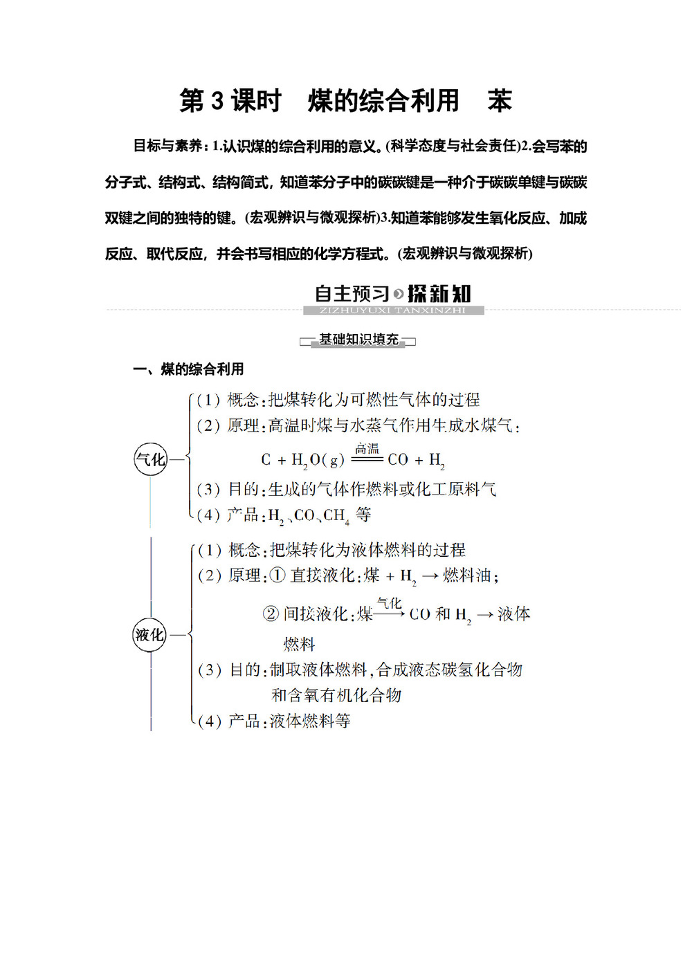 2019-2020学年苏教版必修二  专题3 第1单元 第3课时　煤的综合利用　苯 学案第1页
