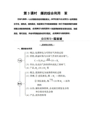 2019-2020学年苏教版必修二  专题3 第1单元 第3课时　煤的综合利用　苯 学案