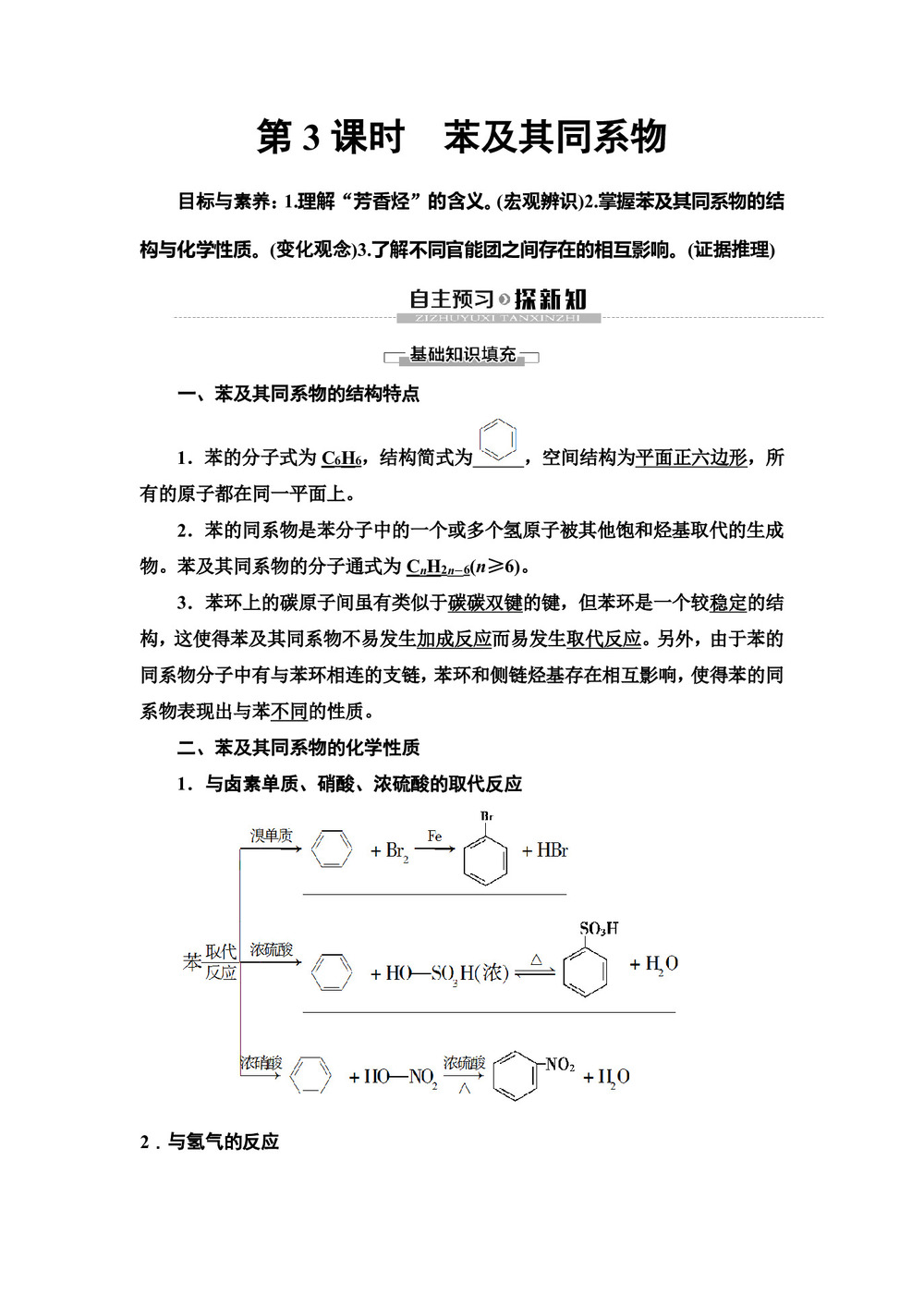 2019-2020学年鲁科版选修五 第1章 第3节　第3课时　苯及其同系物 学案第1页