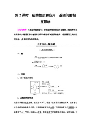2019-2020学年苏教版选修五  专题4 第2单元 第2课时　酚的性质和应用　基团间的相互影响 学案