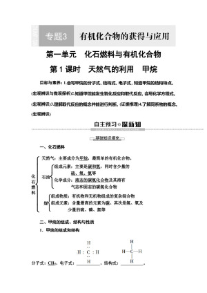 2019-2020学年苏教版必修二  专题3 第1单元 第1课时　天然气的利用　甲烷 学案
