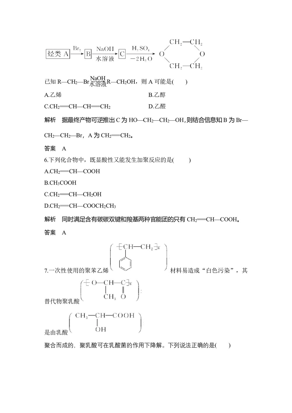 2019-2020学年苏教版必修2 专题3第三单元 人工合成有机化合物 作业第3页