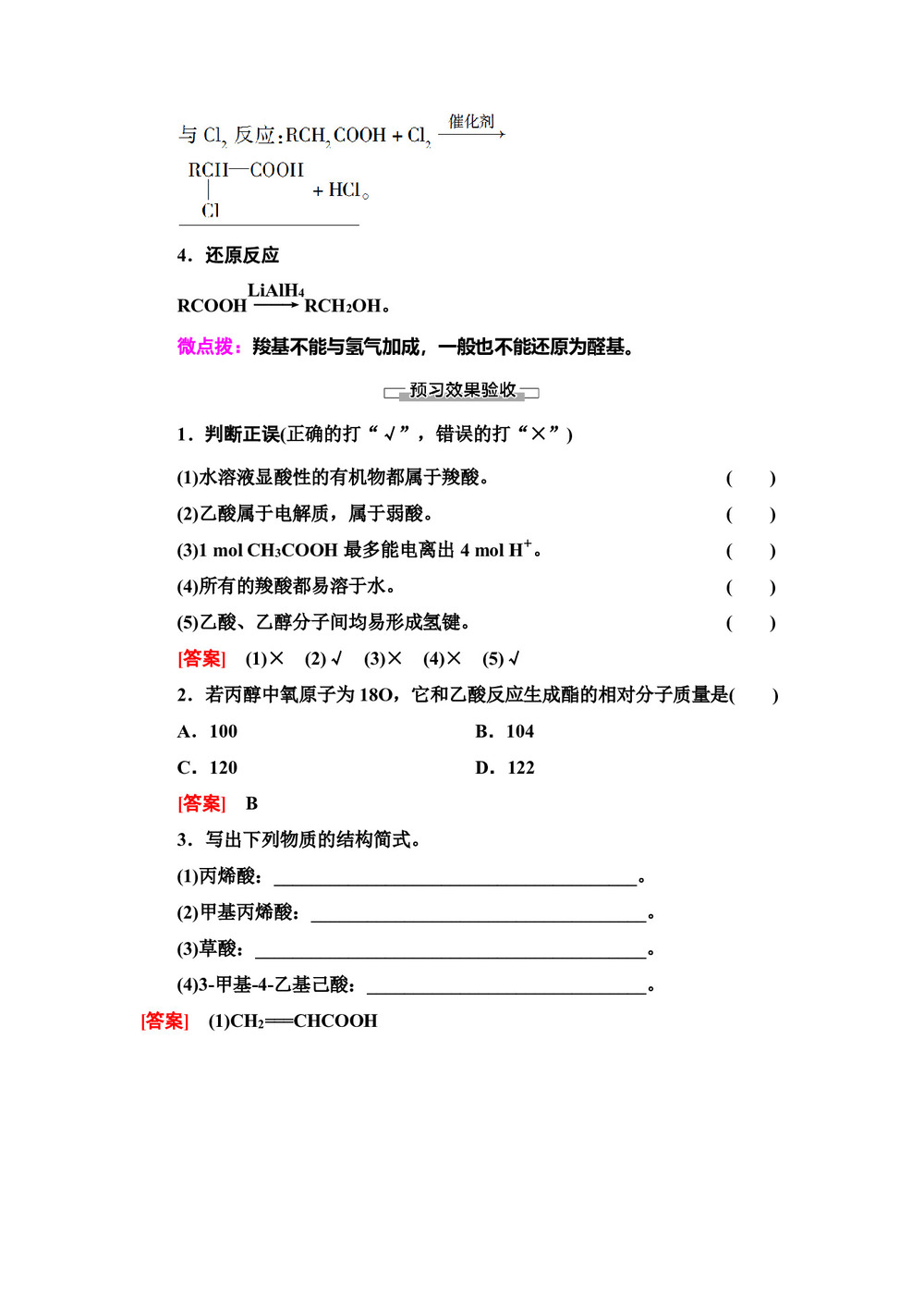 2019-2020学年鲁科版选修五 第2章 第4节 第1课时 羧酸 学案第3页