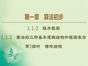 2019-2020学年人教B版必修3 第1章 1.1.2 1.1.3 第3课时　循环结构 课件（52张）