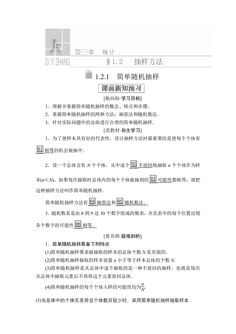 2019-2020学年北师大必修三  1.2.1 简单随机抽样 学案第1页