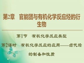 2019-2020学年鲁科版选修五  第2章 第1节　第2课时　有机化学反应的应用——卤代烃的制备和性质 课件（37张）