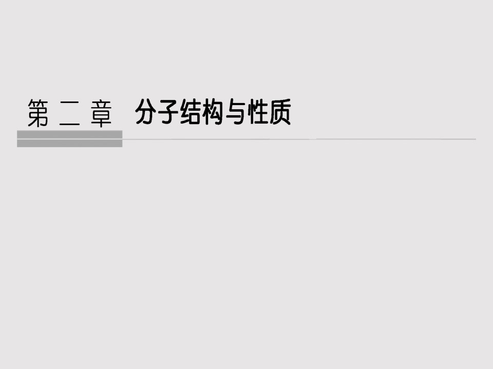 2019-2020学年人教版选修3 第2章第1节 共价键（第1课时） 课件（29张）第1页