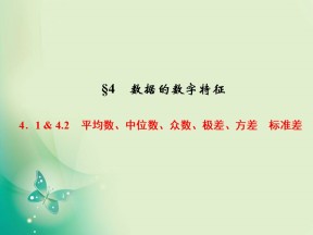 2019-2020学年北师大版必修三  1.4.1 - 4.2　平均数、中位数、众数、极差、方差　标准差 课件（39张）